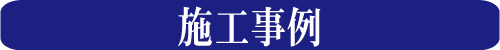施工事例