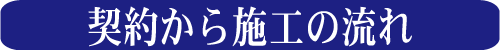 契約から施工の流れ