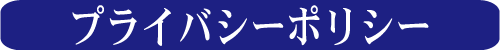 プライバシーポリシー