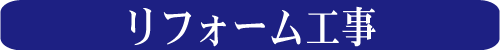リフォーム工事