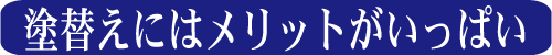 塗替えにはメリットがいっぱい
