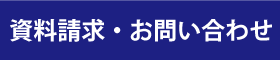 資料請求・お問い合わせ